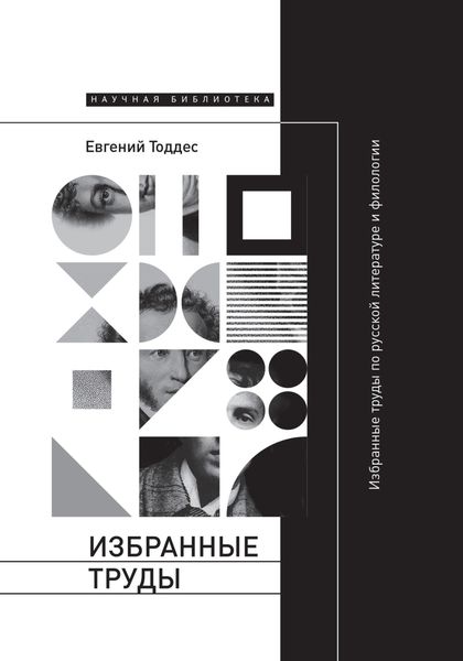 Обложка книги  «Избранные труды по русской литературе и филологии»