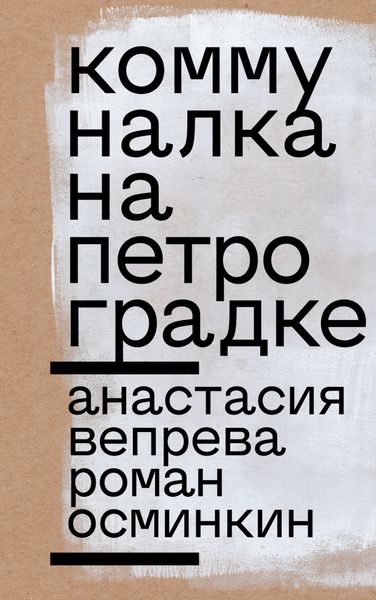 Обложка книги  «Коммуналка на Петроградке»