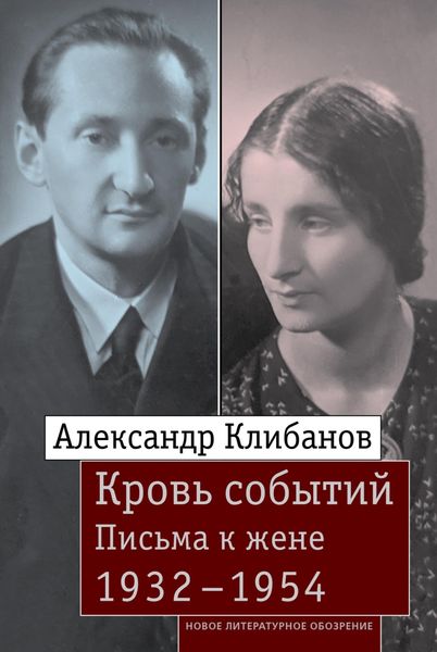 Обложка книги  «Кровь событий. Письма к жене. 1932–1954»