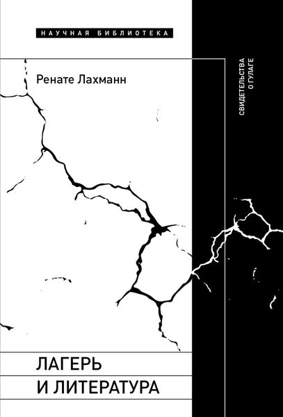 Обложка книги  «Лагерь и литература. Свидетельства о ГУЛАГе»