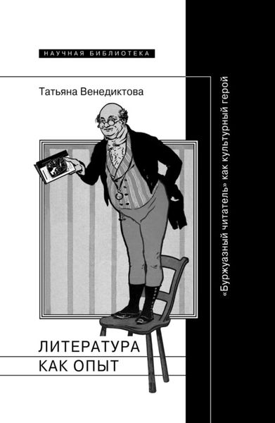 Обложка книги  «Литература как опыт, или «Буржуазный читатель» как культурный герой»