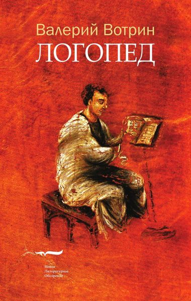 Обложка книги  «Логопед»
