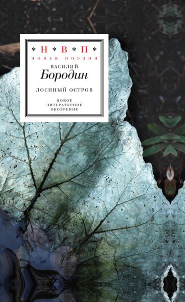 Обложка книги  «Лосиный остров»