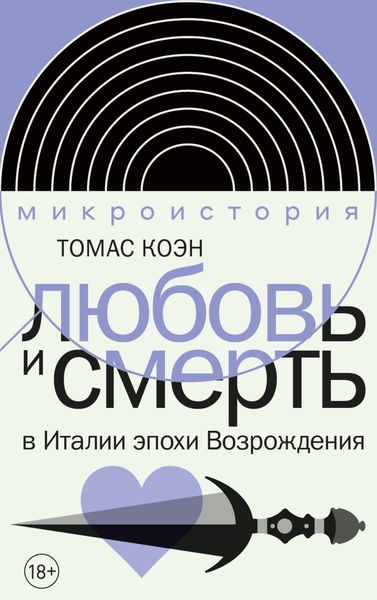 Обложка книги  «Любовь и смерть в Италии эпохи Возрождения»