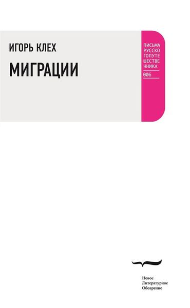 Обложка книги  «Миграции»