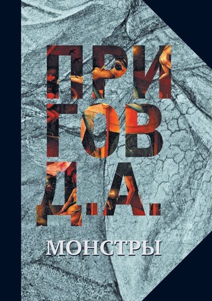 Обложка книги «Монстры»