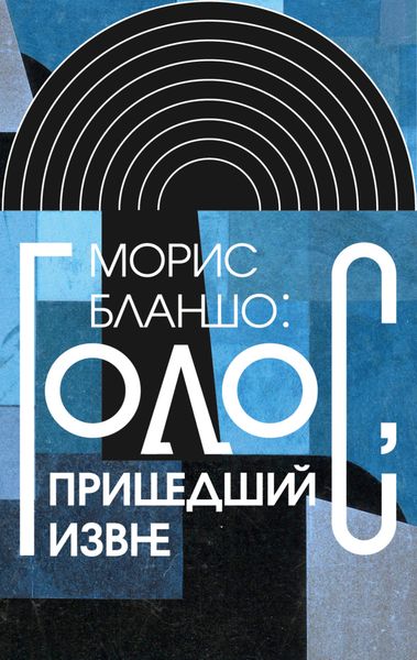 Обложка книги «Морис Бланшо: Голос, пришедший извне»