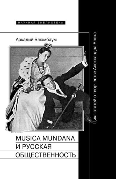Обложка книги  «Musica mundana и русская общественность. Цикл статей о творчестве Александра Блока»