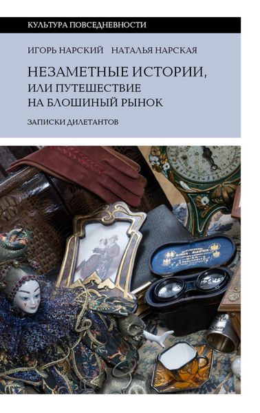 Обложка книги  «Незаметные истории, или Путешествие на блошиный рынок (Записки дилетантов)»