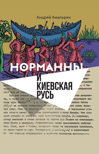 Обложка книги  «Норманны и Киевская Русь»