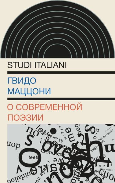 Обложка книги «О современной поэзии»