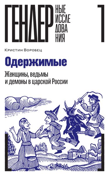 Обложка книги  «Одержимые. Женщины, ведьмы и демоны в царской России»