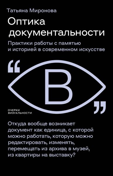 Обложка книги  «Оптика документальности. Практики работы с памятью и историей в современном искусстве»