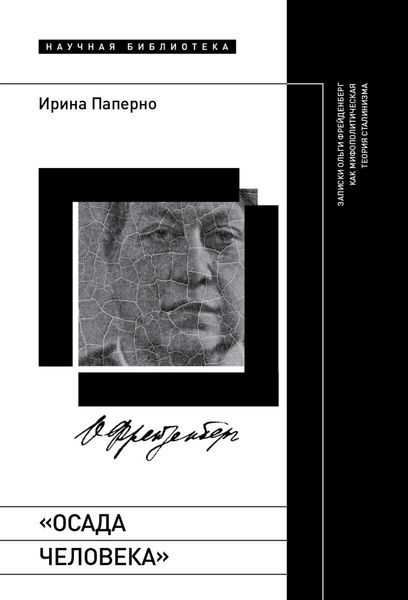 Обложка книги  ««Осада человека». Записки Ольги Фрейденберг как мифополитическая теория сталинизма»