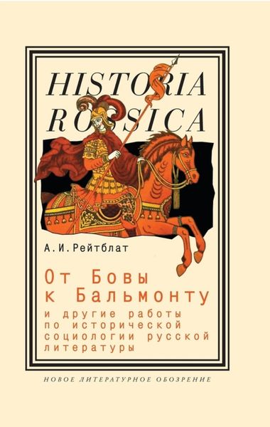 Обложка книги  «От Бовы к Бальмонту и другие работы по исторической социологии русской литературы»