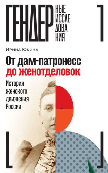 Обложка книги  «От дам-патронесс до женотделовок. История женского движения России»