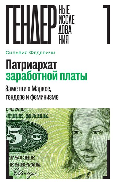 Обложка книги  «Патриархат заработной платы. Заметки о Марксе, гендере и феминизме»