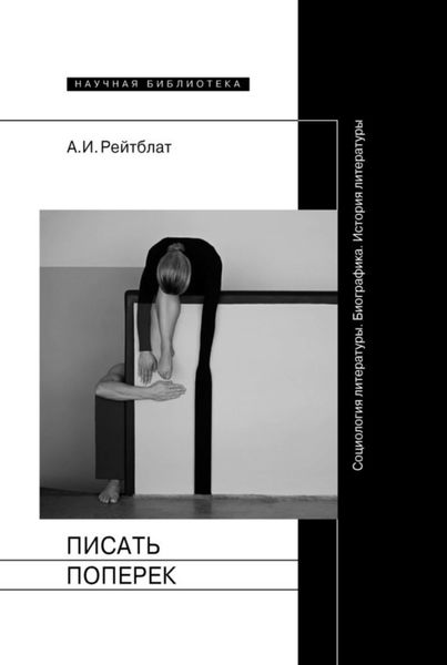 Обложка книги  «Писать поперек. Статьи по биографике, социологии и истории литературы»