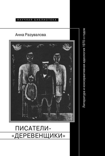 Обложка книги  «Писатели-«деревенщики»: литература и консервативная идеология 1970-х годов»