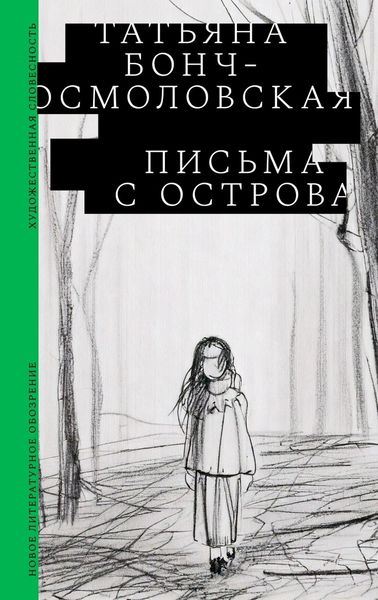 Обложка книги  «Письма с острова»