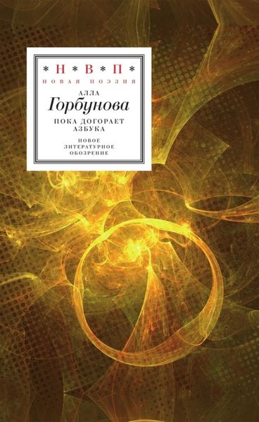 Обложка книги  «Пока догорает азбука»