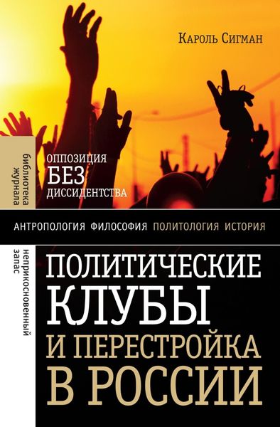 Обложка книги  «Политические клубы и Перестройка в России. Оппозиция без диссидентства»