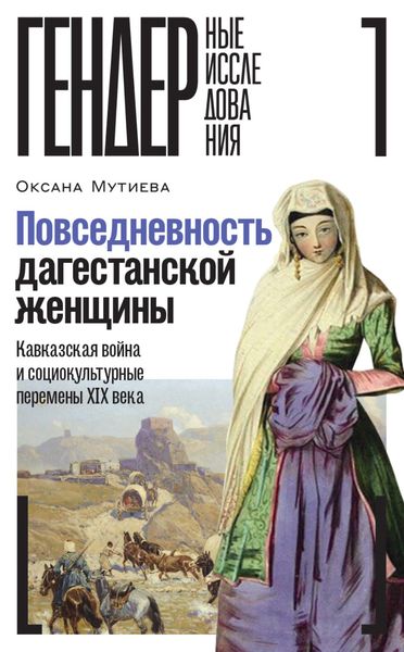 Обложка книги  «Повседневность дагестанской женщины. Кавказская война и социокультурные перемены XIX века»