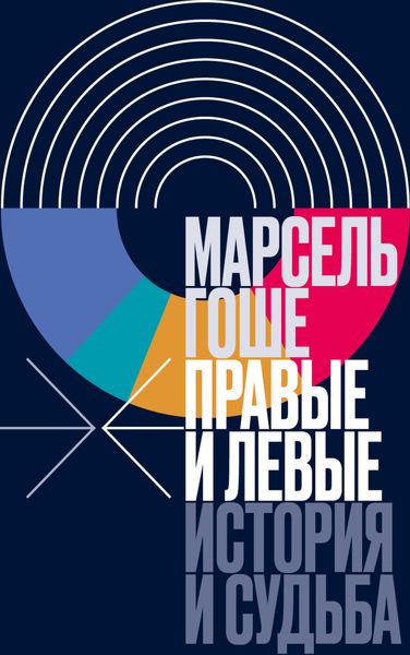 Обложка книги  «Правые и левые. История и судьба»