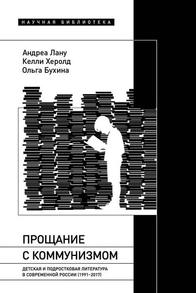 Обложка книги  «Прощание с коммунизмом. Детская и подростковая литература в современной России (1991–2017)»