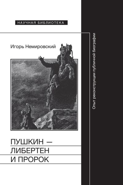 Обложка книги  «Пушкин – либертен и пророк: Опыт реконструкции публичной биографии»