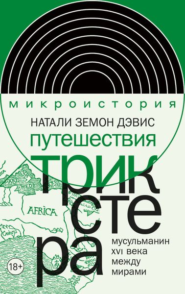 Обложка книги  «Путешествия трикстера. Мусульманин XVI века между мирами»