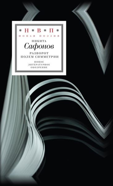 Обложка книги  «Разворот полем симметрии»