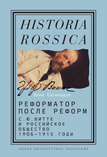 Обложка книги  «Реформатор после реформ: С.Ю. Витте и российское общество. 1906–1915 годы»