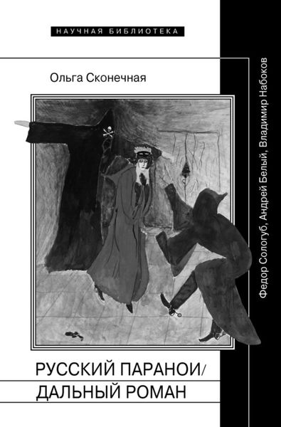 Обложка книги  «Русский параноидальный роман. Федор Сологуб, Андрей Белый, Владимир Набоков»