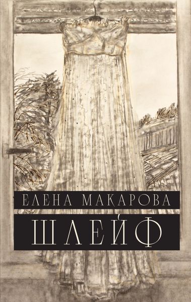 Обложка книги  «Шлейф»