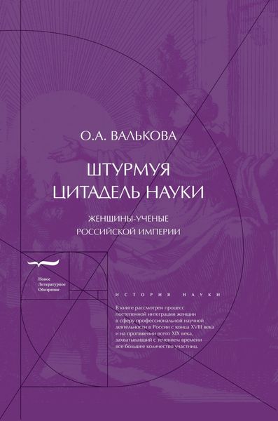Обложка книги  «Штурмуя цитадель науки. Женщины-ученые Российской империи»