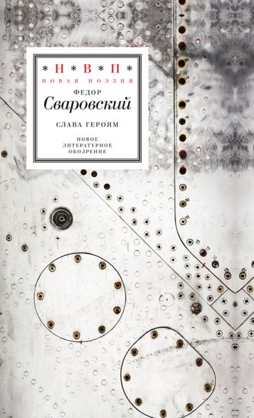 Обложка книги  «Слава героям. Стихотворения»