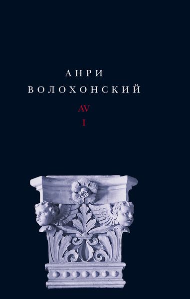 Обложка книги  «Собрание произведений. Т. I. Стихи»