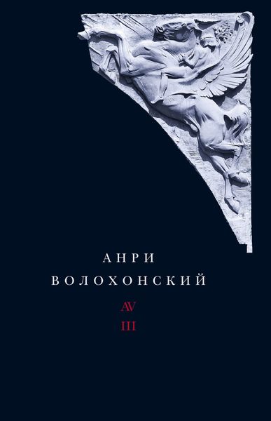 Обложка книги  «Собрание произведений. Т. III. Переводы и комментарии»