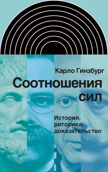 Обложка книги  «Соотношения сил. История, риторика, доказательство»