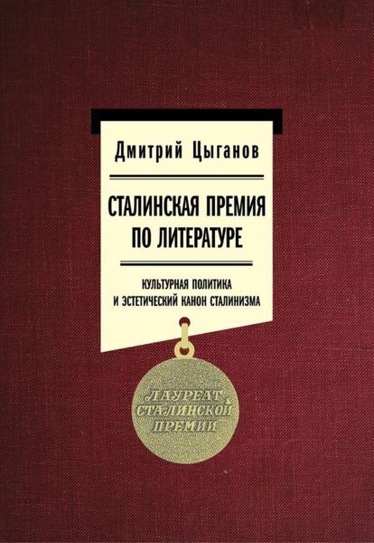 Обложка книги  «Сталинская премия по литературе: культурная политика и эстетический канон сталинизма»