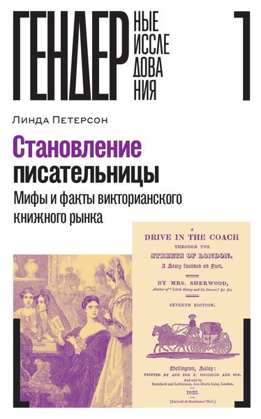 Обложка книги  «Становление писательницы. Мифы и факты викторианского книжного рынка»