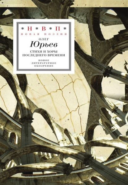 Обложка книги  «Стихи и хоры последнего времени»