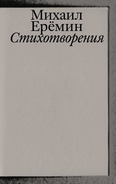 Обложка книги «Стихотворения»