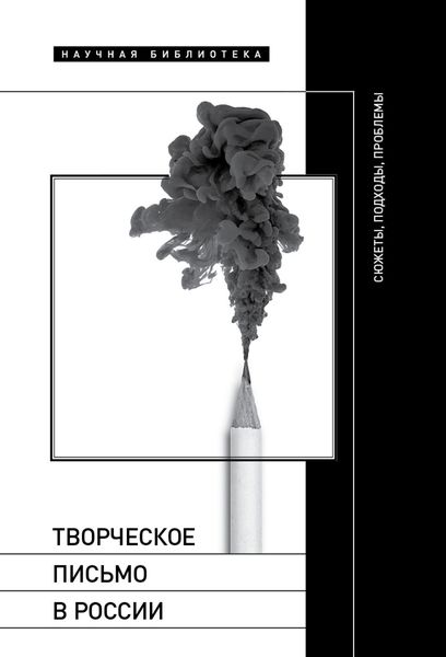 Обложка книги  «Творческое письмо в России. Сюжеты, подходы, проблемы»