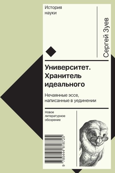 Обложка книги  «Университет. Хранитель идеального: Нечаянные эссе, написанные в уединении»