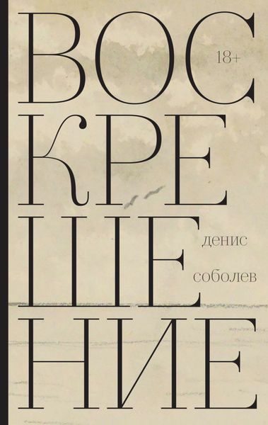 Обложка книги  «Воскрешение»