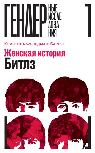 Обложка книги «Женская история The Beatles»