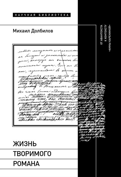 Обложка книги  «Жизнь творимого романа. От авантекста к контексту «Анны Карениной»»