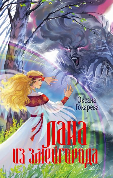 Обложка книги  «Лана из Змейгорода»
